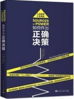 为什么我选择的不是我要的？六本书，提高你的决策能力