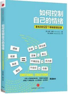 如何控制自己的情绪？这五本书，帮助你掌控情绪的力量