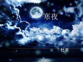 杜耒寒夜赏析