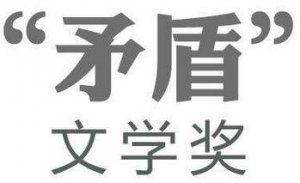 茅盾文学奖获奖作品有哪些？那些有关茅盾文学