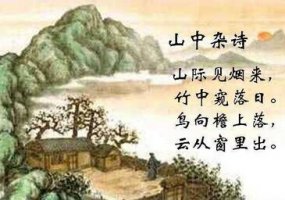 山中杂诗吴均古诗带拼音版