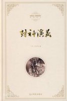 《封神演义》小说简介、作者_封神榜小说读后感