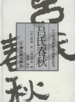 吕不韦门客《吕氏春秋》简介、作者、读后感