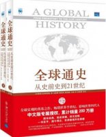 《全球通史》简介主要内容、读后感