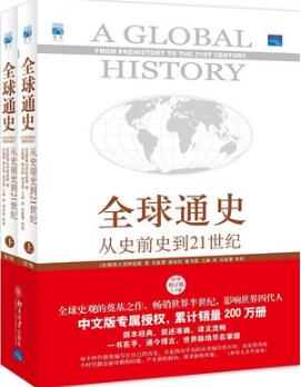 《全球通史》简介主要内容_全球通史读后感