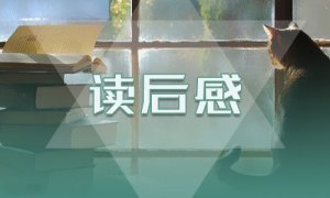 童年读后感400字10篇