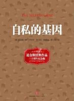 道金斯《自私的基因》简介主要内容、读后感 