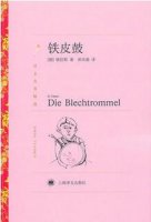 格拉斯《铁皮鼓》简介主要内容、读后感