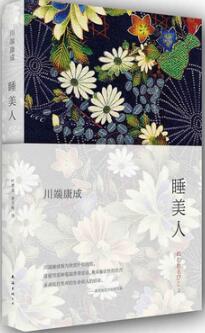 川端康成作品《睡美人》简介主要内容_睡美人读后感