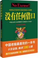 《没有任何借口》简介主要内容、读后感