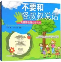 幼儿园安全教育：儿童安全教育绘本推荐