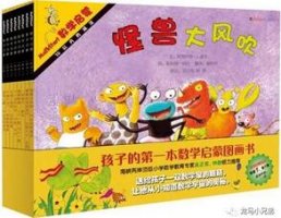 幼儿数学启蒙绘本、练习册，有这8套就够了