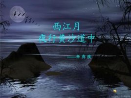 辛弃疾西江月夜行黄沙道中带拼音版 诗意及赏析