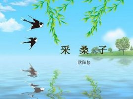 采桑子欧阳修带拼音版 画船载酒西湖好