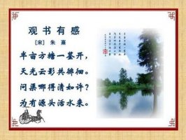 朱熹观书有感带拼音版 意思诗意及赏析