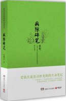 史铁生作品《病隙碎笔》简介主要内容、读后感