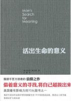 《活出生命的意义》简介主要内容、读后感