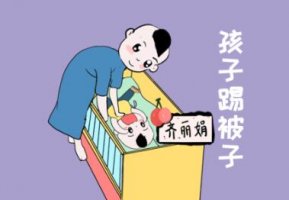 宝宝睡觉喜欢踢被子是怎么回事