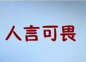 人言可畏的故事、出处、意思