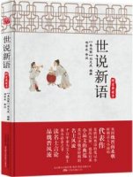 刘义庆《世说新语》简介主要内容、读后感