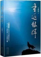 李微漪《重返狼群》简介主要内容、读后感