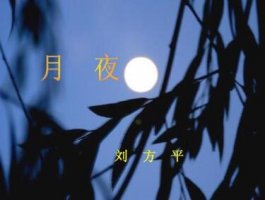 刘方平月夜古诗带拼音版