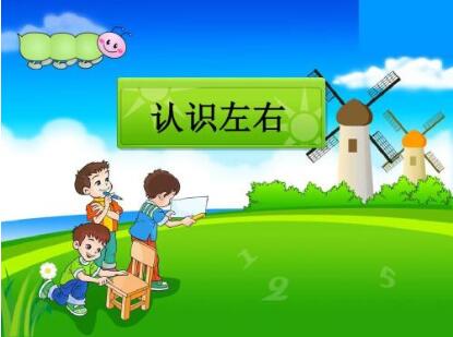 幼儿园大班数学教案《认识左右》