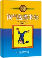 《淘气包埃米尔》简介主要内容、读后感 