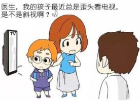 小孩看电视时歪头斜眼怎么办