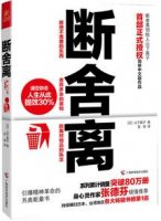 《断舍离》简介主要内容、读后感