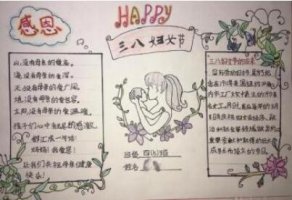 最漂亮的三八妇女节手抄报内容图片