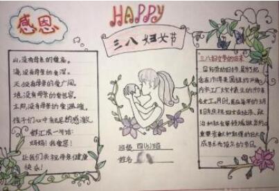 最漂亮的三八妇女节手抄报内容图片