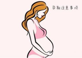 怀孕六个月注意事项有哪些