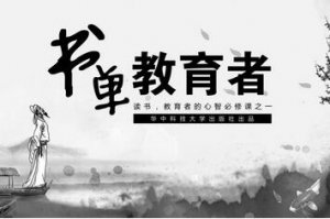 「书单」教师是人类灵魂的工程师，那教师自身的灵魂呢？