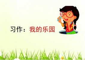 我的乐园四年级作文400字