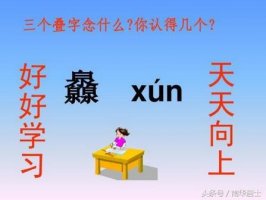 三叠字大全带拼音注释