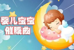 适合婴儿听的催眠曲有哪些