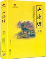 《山海经》全文简介及翻译、读后感