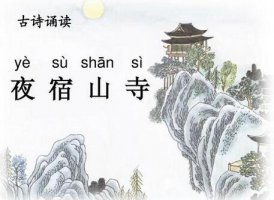 李白夜宿山寺古诗带拼音版 翻译意思及赏析