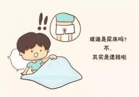 梦遗是怎么回事 梦遗怎么办