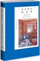 阿加莎克里斯蒂《东方快车谋杀案》小说简介主