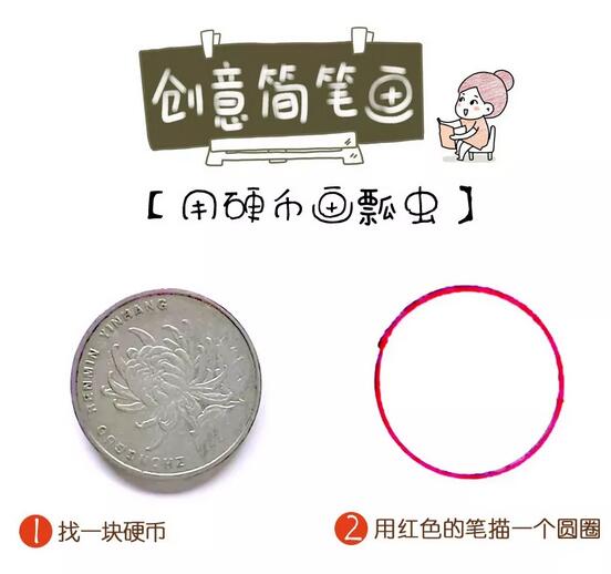 用硬币画七星瓢虫简笔画教程图片