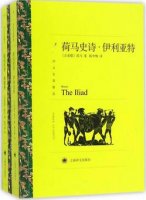 荷马《荷马史诗》的内容简介、读后感