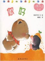 小熊宝宝绘本《你好》