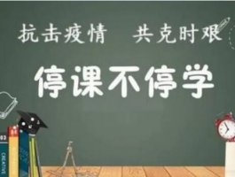 停课不停学的日子里 2020优秀作文专辑