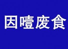 因噎废食的意思和历史故事