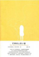 《芒果街上的小屋》简介主要内容、读后感