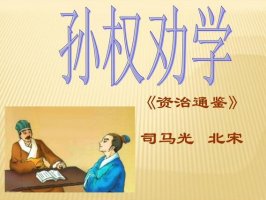 《孙权劝学》优秀公开课教案教学设计 