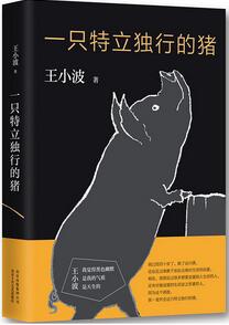 王小波作品《一只特立独行的猪》简介_一只特立独行的猪读后感