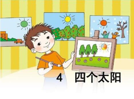 小学一年级语文下册《四个太阳》教案